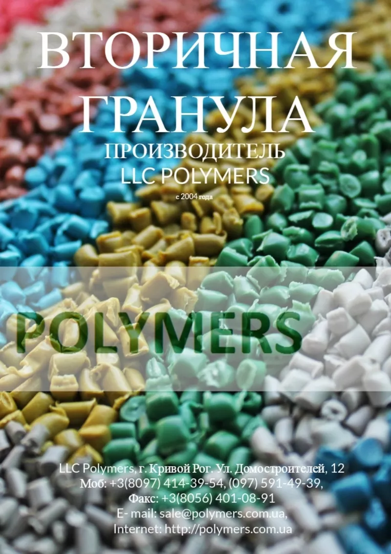 Купить вторичную гранулу: ПП (полипропилен),  ПС(полистирол),  ПНД (поли
