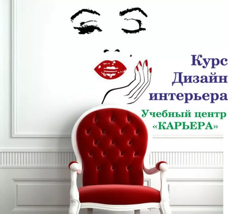 Курс Дизайнер декоратор интерьера. Обращайтесь Запорожье 2