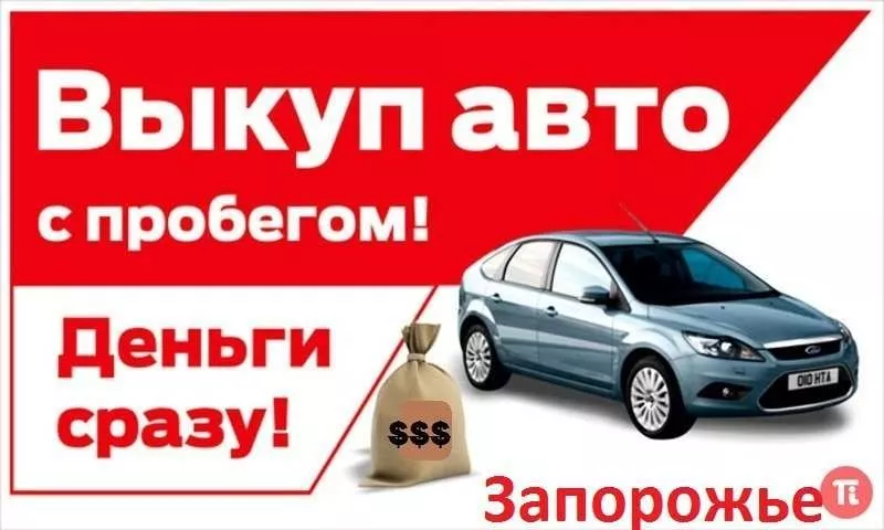 Автовыкуп в Запорожье за 1 час