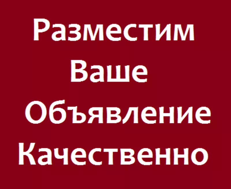 Разместим Ваше Объявление. Быстро. Недорого. Качественно.