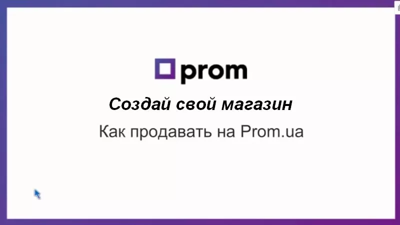 Как создать магазин на Prom.ua
