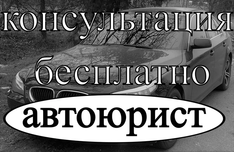 Автоюрист. Консультация бесплатно.