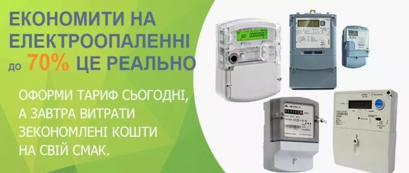 Tариф ЕЛЕКТРООПАЛЕННЯ - 3000 кВт на мсяць 90/45 коп. кВт