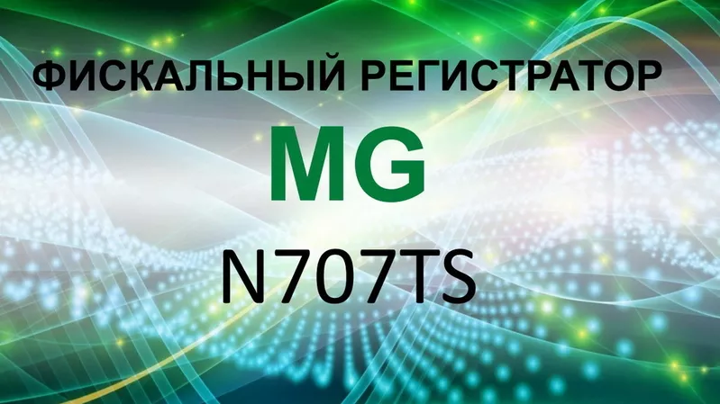 фискальный регистратор MG-N707TS для среднего и малого бизнеса ТОВ, ФОП 2