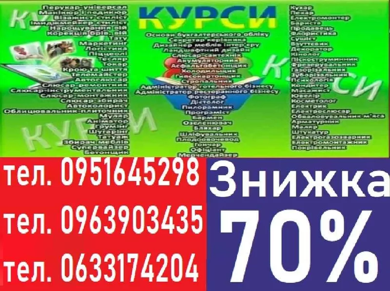 Курси знижка 70% на навчання 