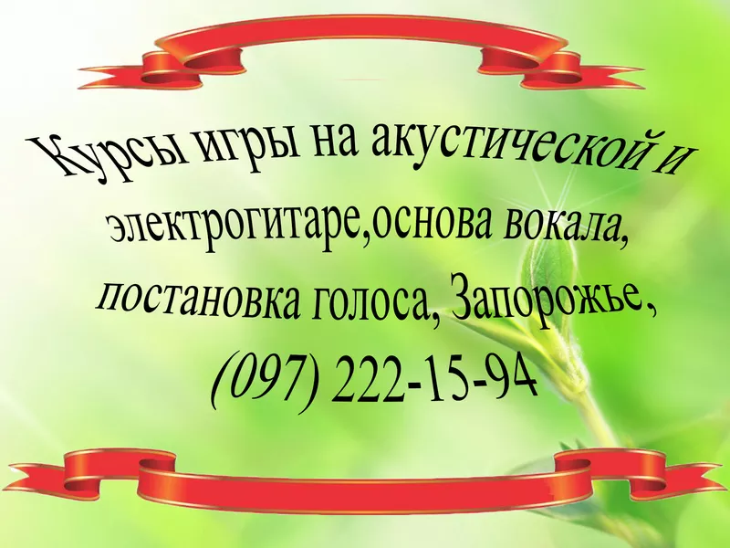 Обучение гитаре в Запорожье (097) 222-15-94;  (050) 808-41-88 9