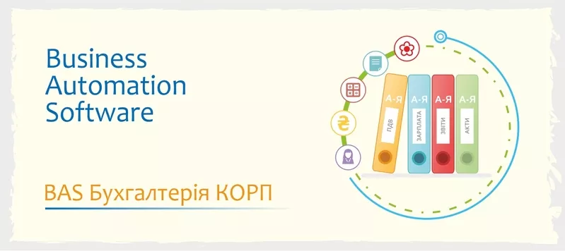 Курси бухгалтерів: BAS Бухгалтерія (ПРОФ,  КОРП) 5