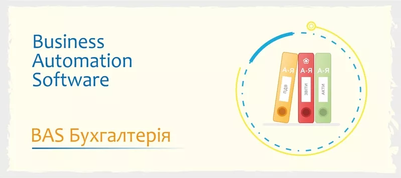 Курси бухгалтерів: BAS Бухгалтерія (ПРОФ,  КОРП) 2