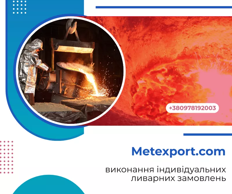 Спеціалізуємося на виробництві високоякісних виливків «під ключ»