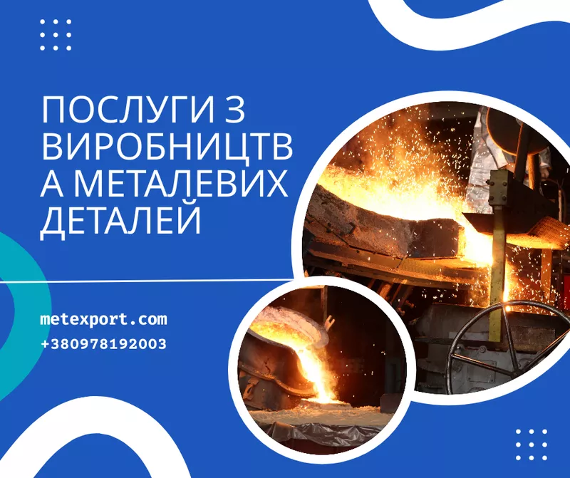 Лиття металу,  повний виробничий супровід