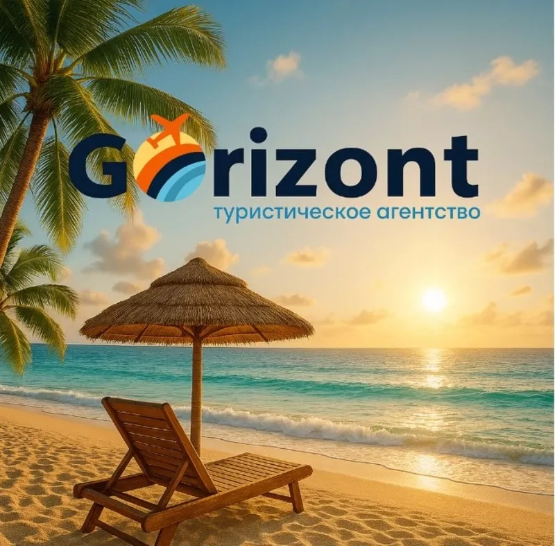 Gorizont — подорожі,  яким довіряють!